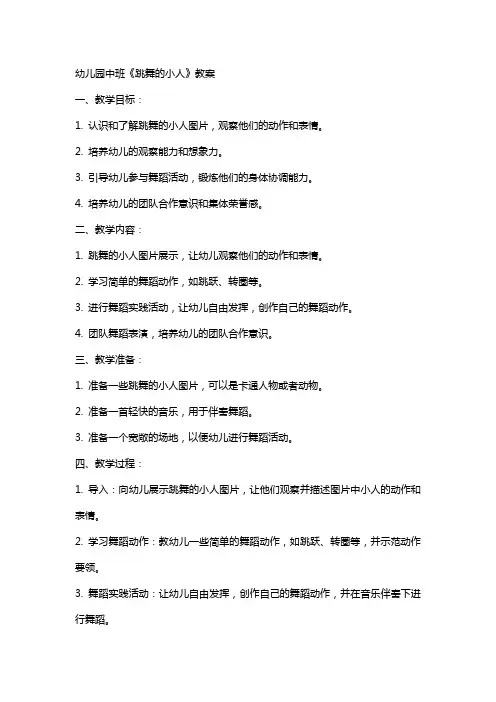 幼儿园中班《跳舞的小人》教案