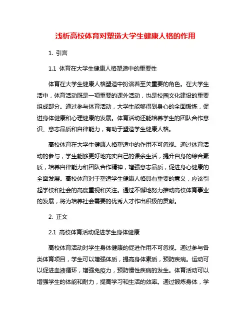 浅析高校体育对塑造大学生健康人格的作用