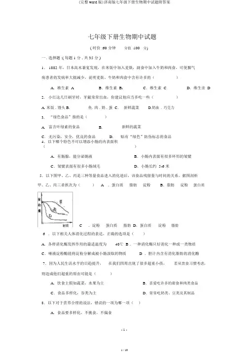 (完整word版)济南版七年级下册生物期中试题附答案