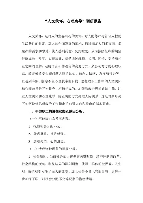 人文关怀心里疏导调研报告