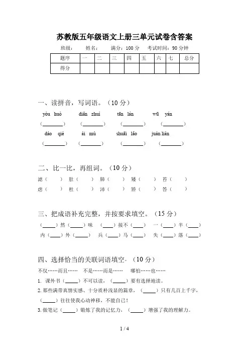 苏教版五年级语文上册三单元试卷含答案