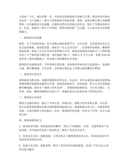 敦煌旅游节演讲稿范文