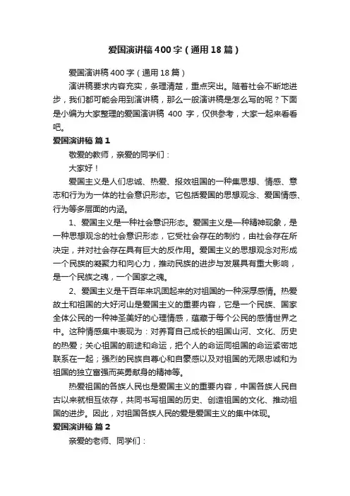 爱国演讲稿400字（通用18篇）