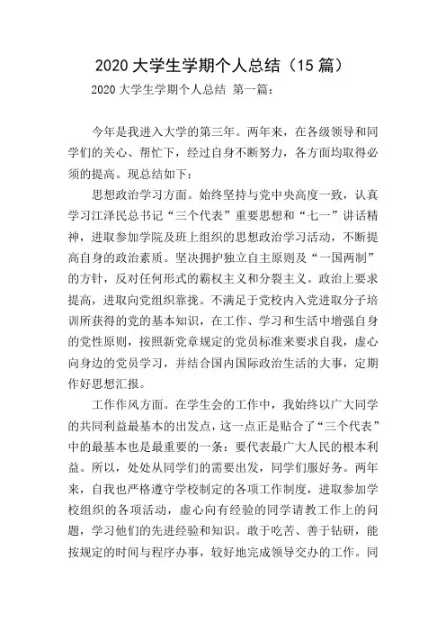 2020大学生学期个人总结(15篇)