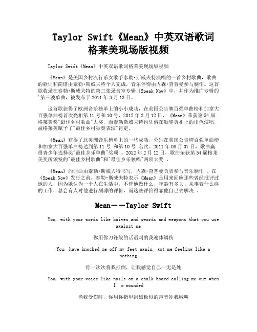TaylorSwift《Mean》中英双语歌词格莱美现场版视频
