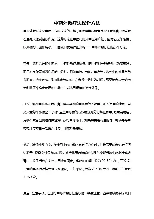 中药外敷疗法操作方法