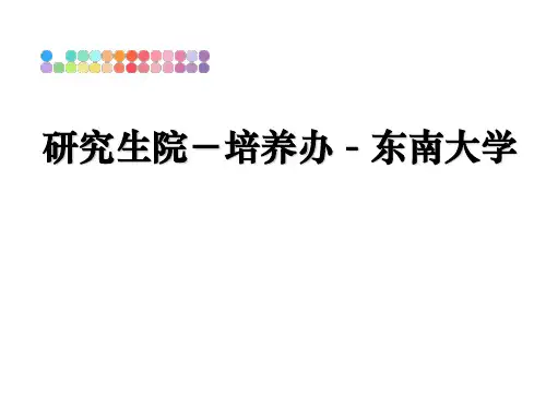 最新研究生院-培养办 - 东南大学课件PPT
