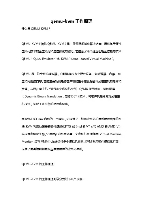 qemu-kvm工作原理
