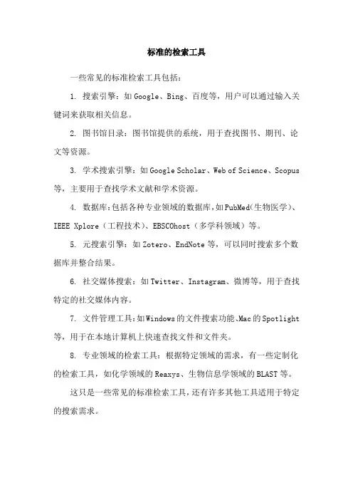 标准的检索工具