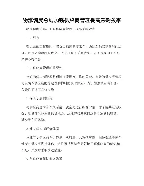 物流调度总结加强供应商管理提高采购效率