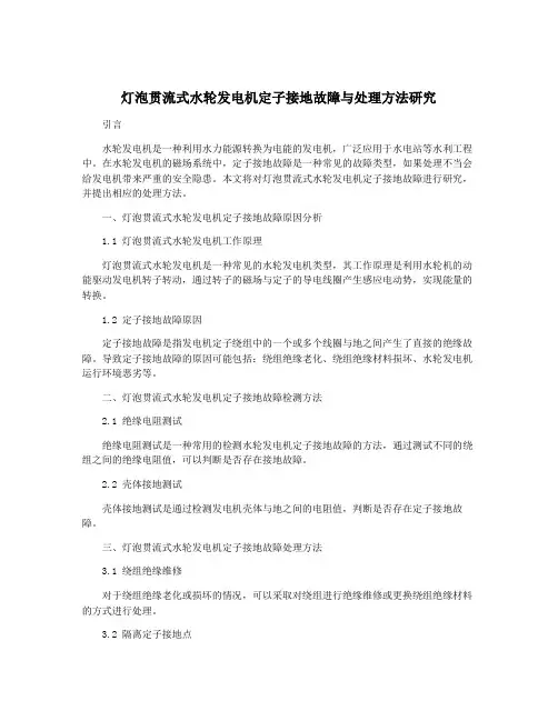 灯泡贯流式水轮发电机定子接地故障与处理方法研究