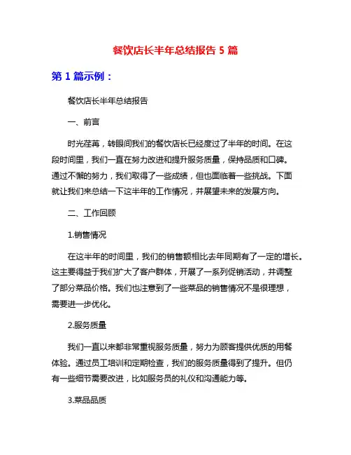 餐饮店长半年总结报告5篇