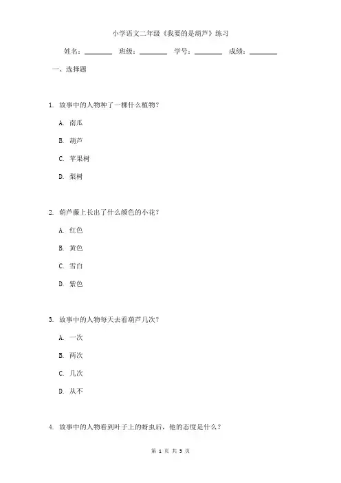 小学语文二年级《我要的是葫芦》课后练习含答案