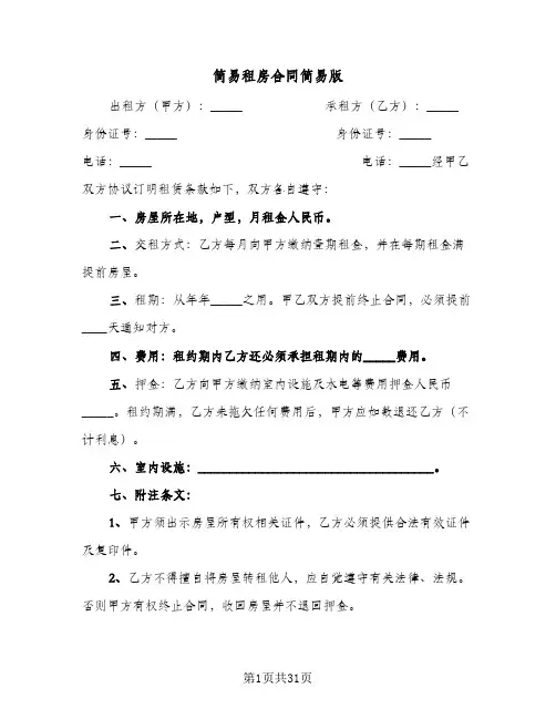 简易租房合同简易版(九篇)