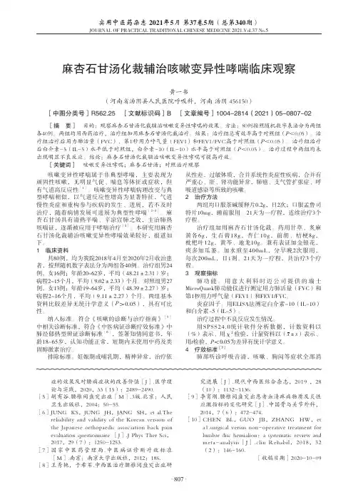麻杏石甘汤化裁辅治咳嗽变异性哮喘临床观察