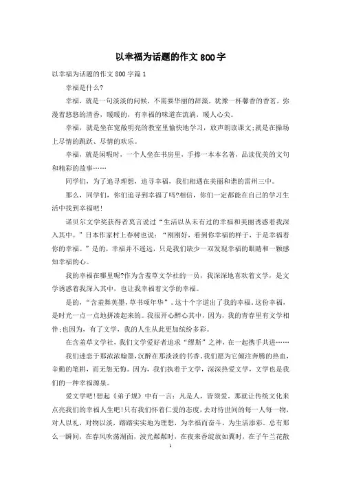 以幸福为话题的作文800字