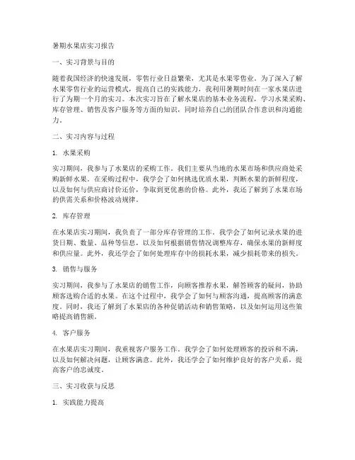 暑期水果店实习报告