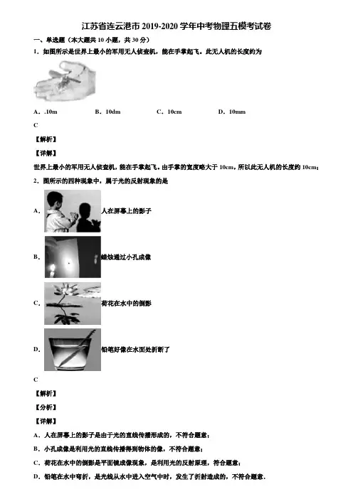 江苏省连云港市2019-2020学年中考物理五模考试卷含解析