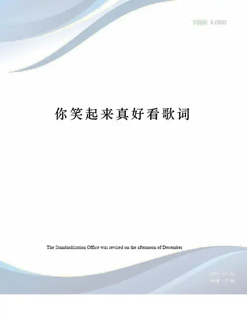 你笑起来真好看歌词