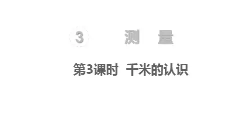 人教版数学三上课件-第3单元 测量第3课时 千米的认识