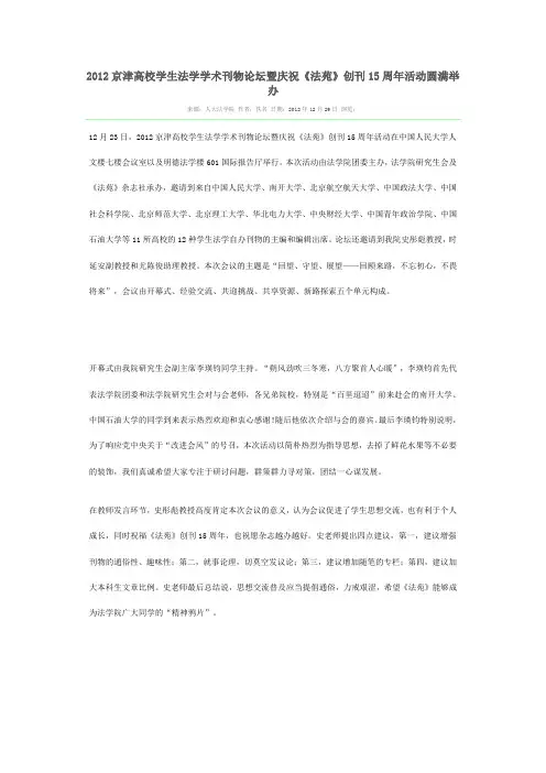 2012京津高校学生法学学术刊物论坛暨庆祝《法苑》创刊15周年活动圆满举办