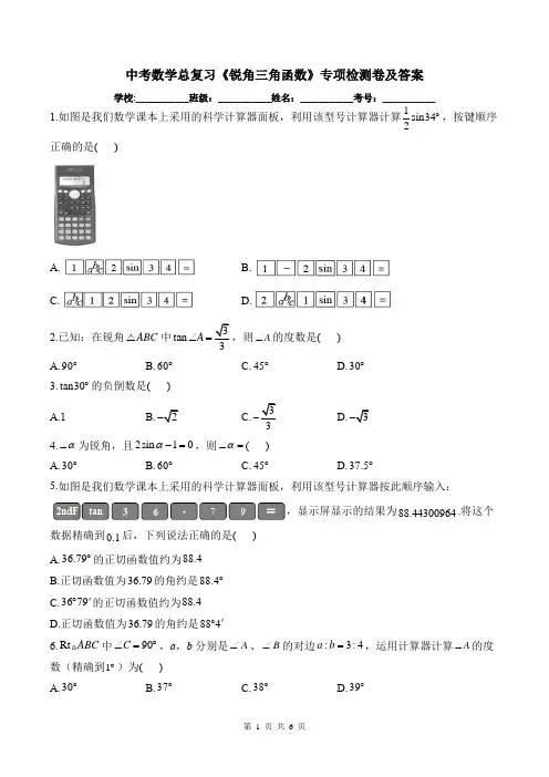 中考数学总复习《锐角三角函数》专项检测卷及答案