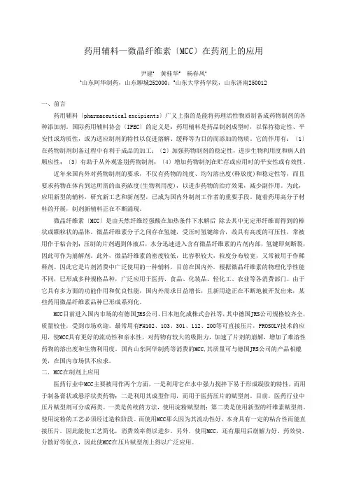 药用辅料—微晶纤维素(mcc)在药剂上的应用