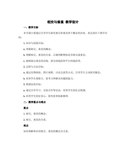 相交与垂直 教学设计-2022-2023学年数学四年级上册 北师大版