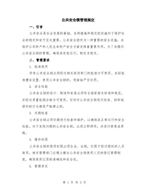 公共安全锁管理规定