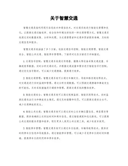 关于智慧交通