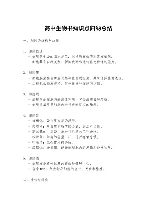 高中生物书知识点归纳总结