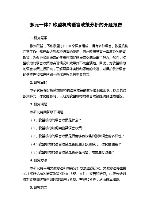 多元一体？欧盟机构语言政策分析的开题报告
