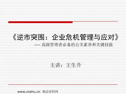 《逆市突围：企业危机管理与应对》(PPT 43页)