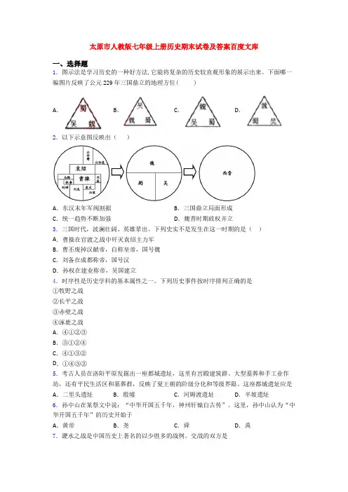 太原市人教版七年级上册历史期末试卷及答案百度文库