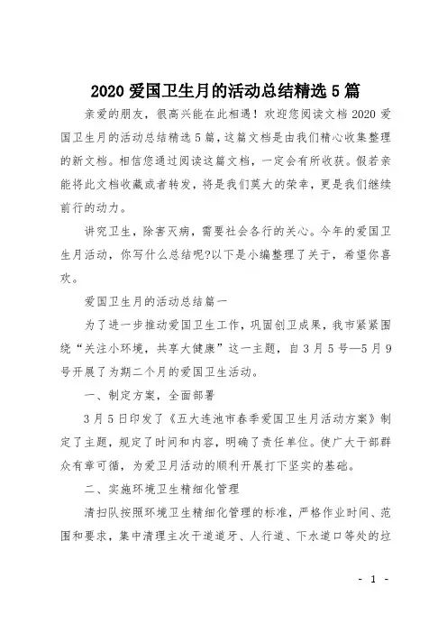 2020爱国卫生月的活动总结精选5篇