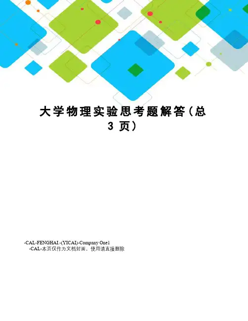 大学物理实验思考题解答