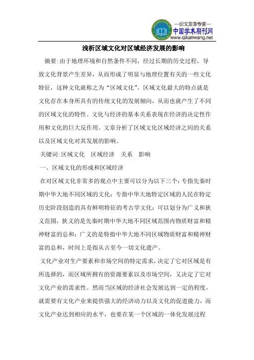 浅析区域文化对区域经济发展的影响