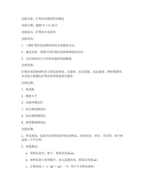 矿物岩质实验报告
