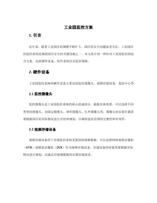 工业园监控方案