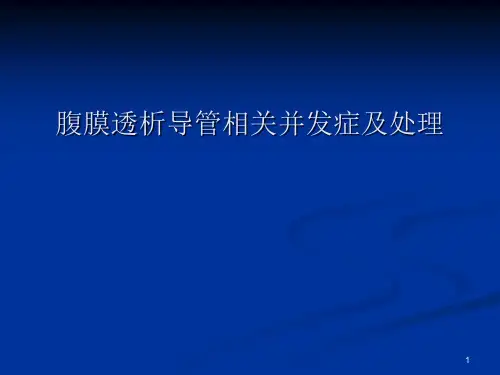 腹膜透析并发症及处理ppt课件