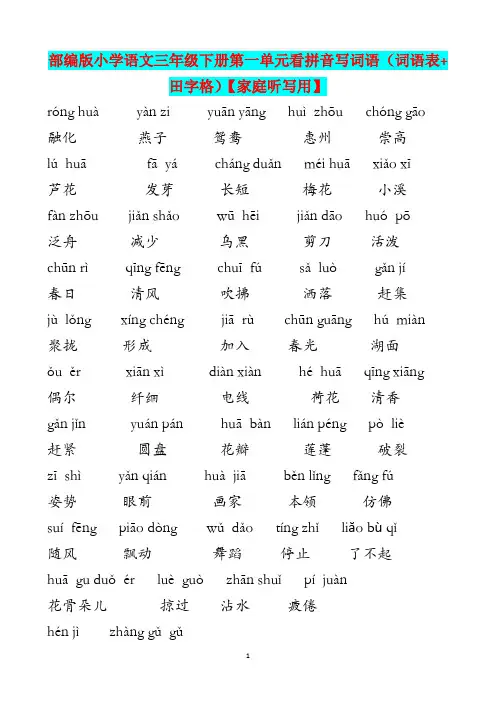 部编版小学语文三年级下册第一单元看拼音写词语【家庭听写检查用含答案】
