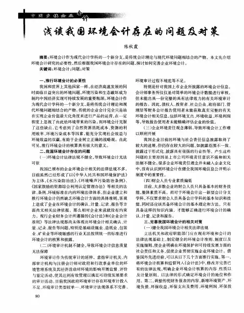 浅谈我国环境会计存在的问题及对策