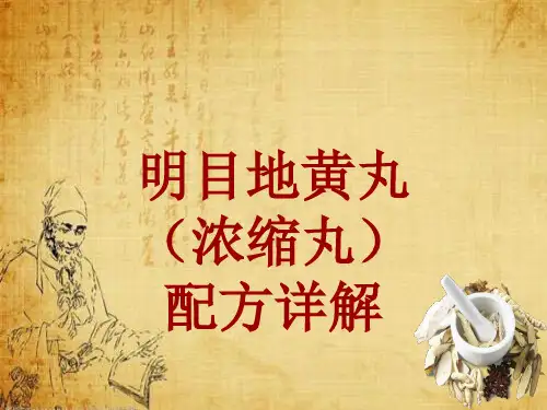 中成药配方详解：明目地黄丸(浓缩丸)