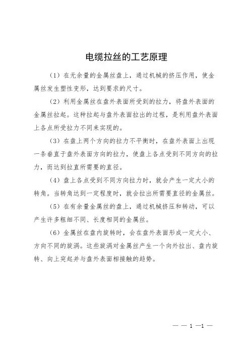 电缆拉丝的工艺原理