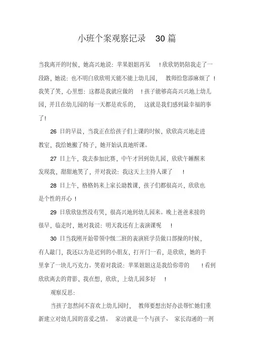 小班个案跟踪记录20篇