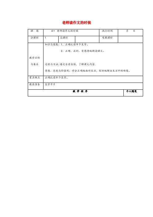 康平县实验小学四年级语文下册第一单元4老师读作文的时候教案湘教版