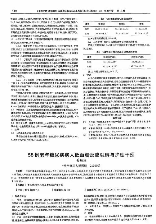 58例老年糖尿病病人低血糖反应观察与护理干预