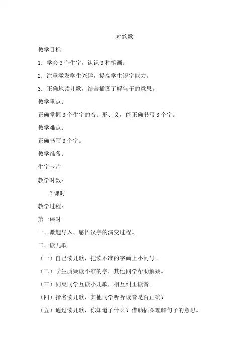 部编人教版小学一年级语文上册《对韵歌》教案