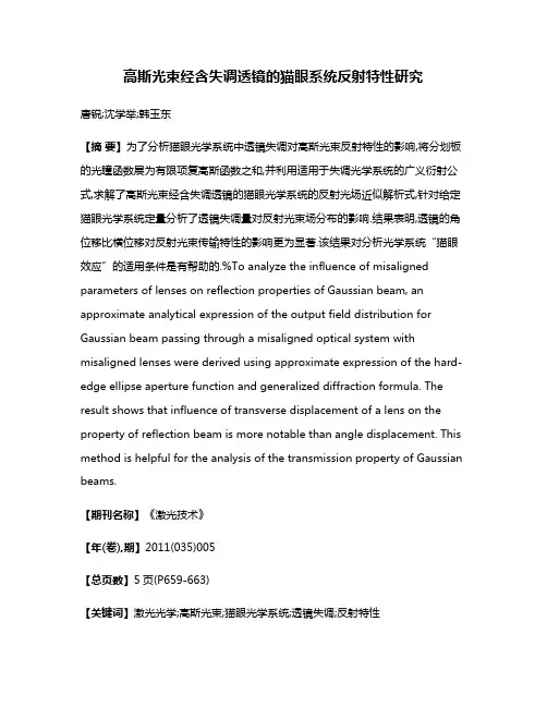 高斯光束经含失调透镜的猫眼系统反射特性研究
