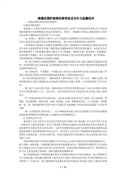 深基坑围护结构位移变形及内外力监测技术